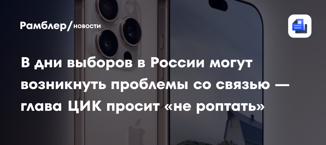 В дни выборов в России могут возникнуть проблемы со связью — глава ЦИК просит «не роптать»