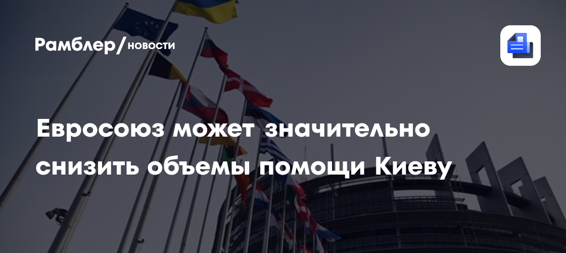 Евросоюз может значительно снизить объемы помощи Киеву