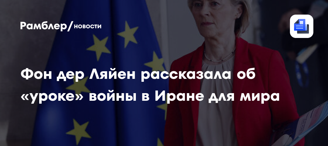Глава ЕК фон дер Ляйен: энергетическая зависимость превратилась в оружие