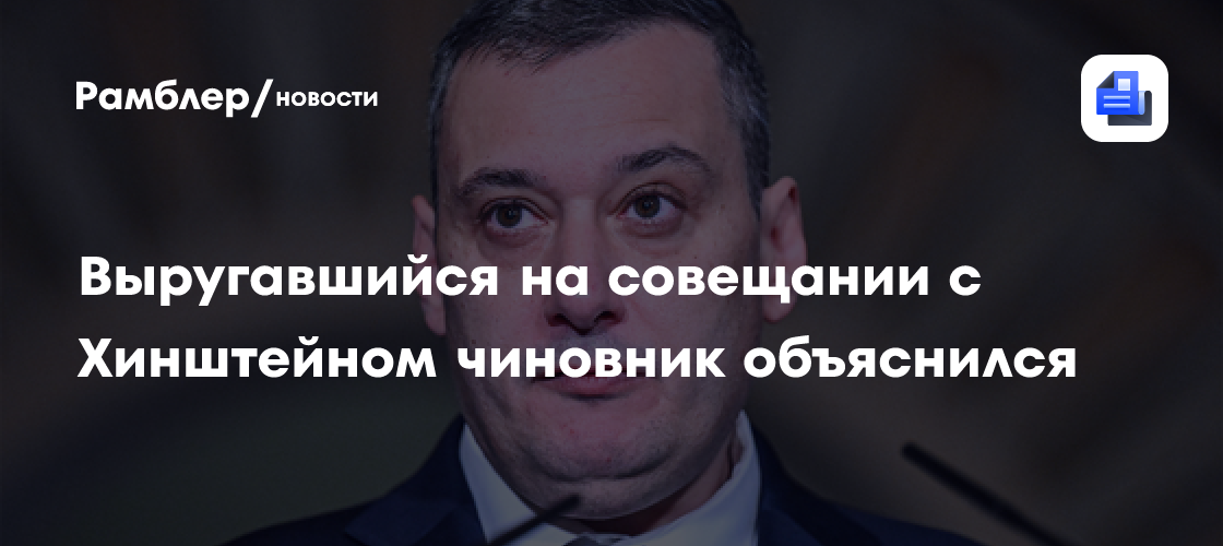 Выругавшийся на совещании с Хинштейном курский чиновник объяснил произошедшее