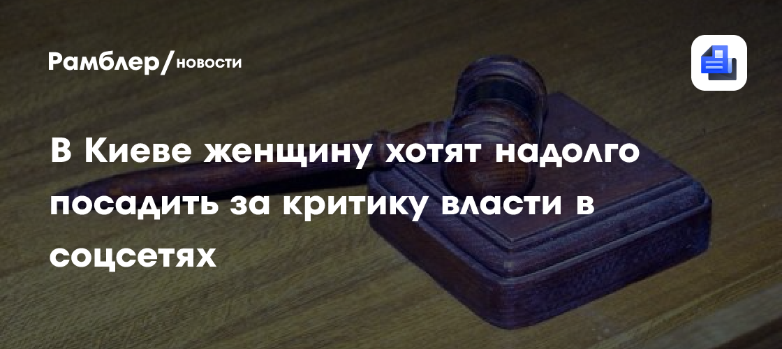 В Киеве женщину хотят надолго посадить за критику власти в соцсетях