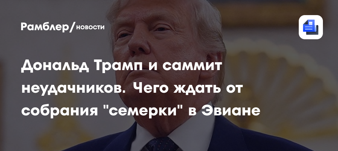 Дональд Трамп и саммит неудачников. Чего ждать от собрания "семерки" в Эвиане