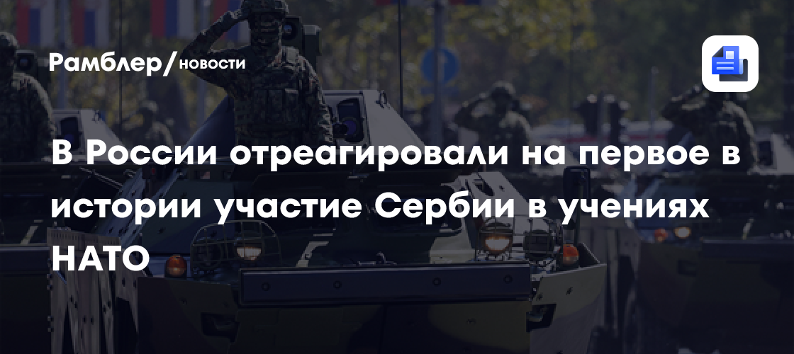 Нарышкин: первые в истории совместные учения Сербии с НАТО радости не вызывают