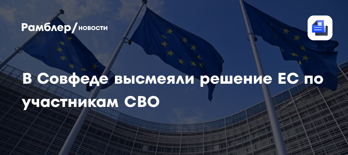 В Совфеде высмеяли решение ЕС по участникам СВО