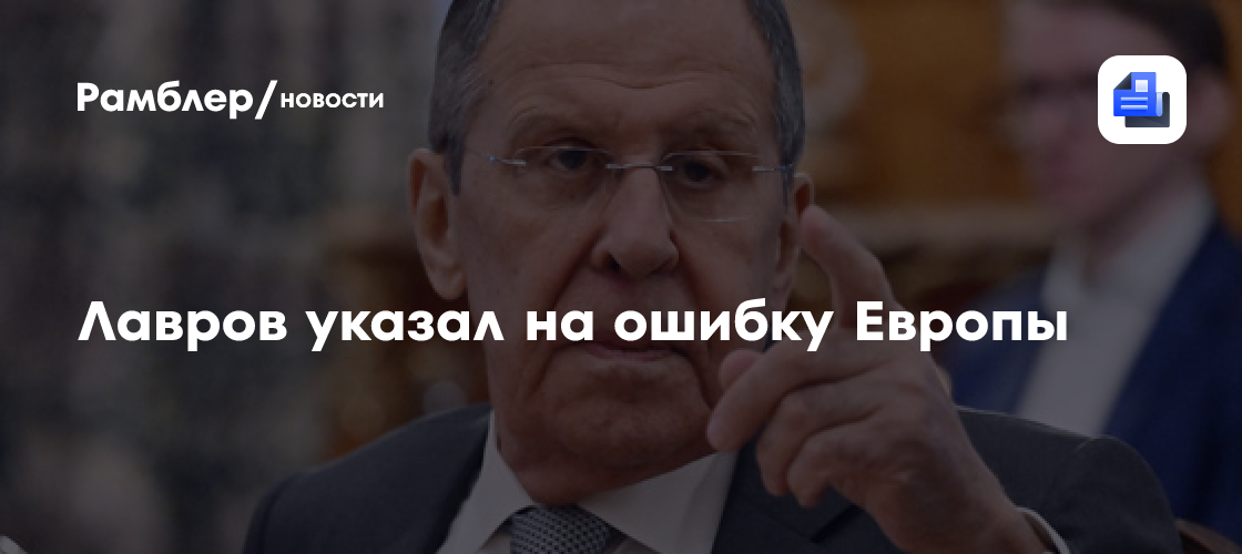 Лавров: Европа ошибочно считает, что может ставить России ультиматумы