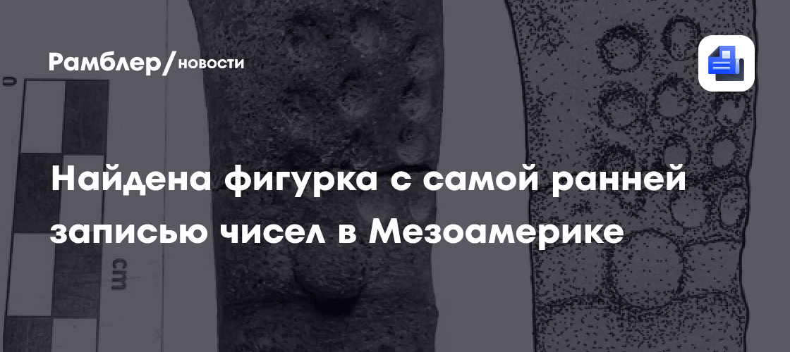В Гватемале нашли фигурку с самой ранней записью чисел в Мезоамерике