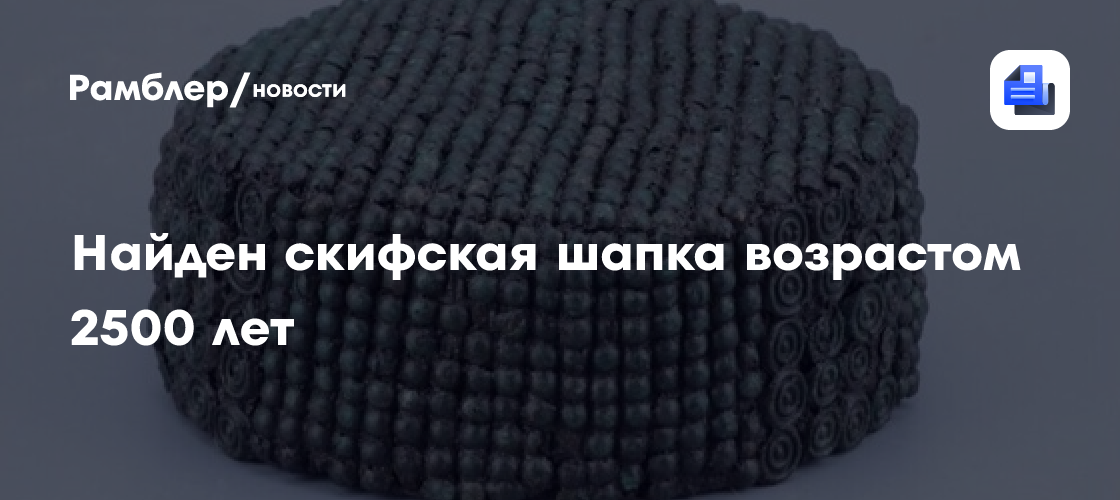 Найден головной убор скифской аристократки возрастом 2500 лет