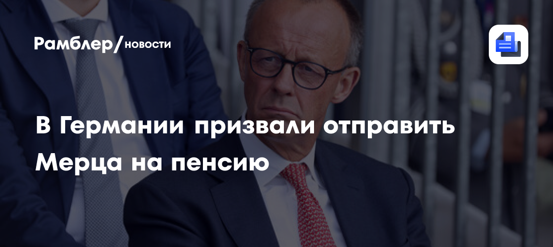 В Германии призвали отправить Мерца на пенсию