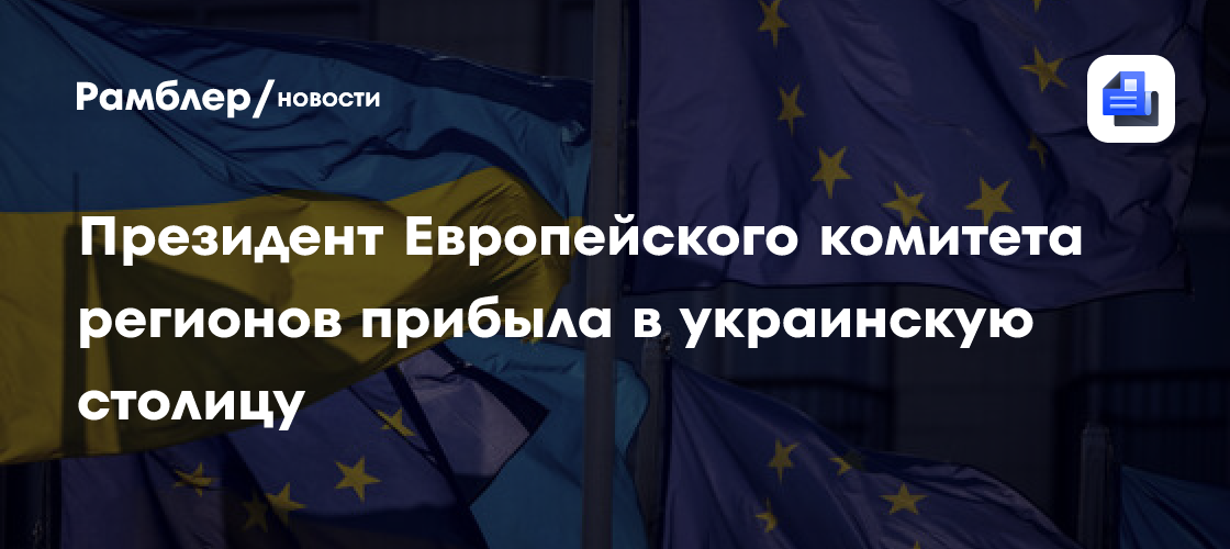 Президент Европейского комитета регионов прибыла в украинскую столицу