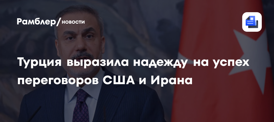 Турция выразила надежду на успех переговоров США и Ирана