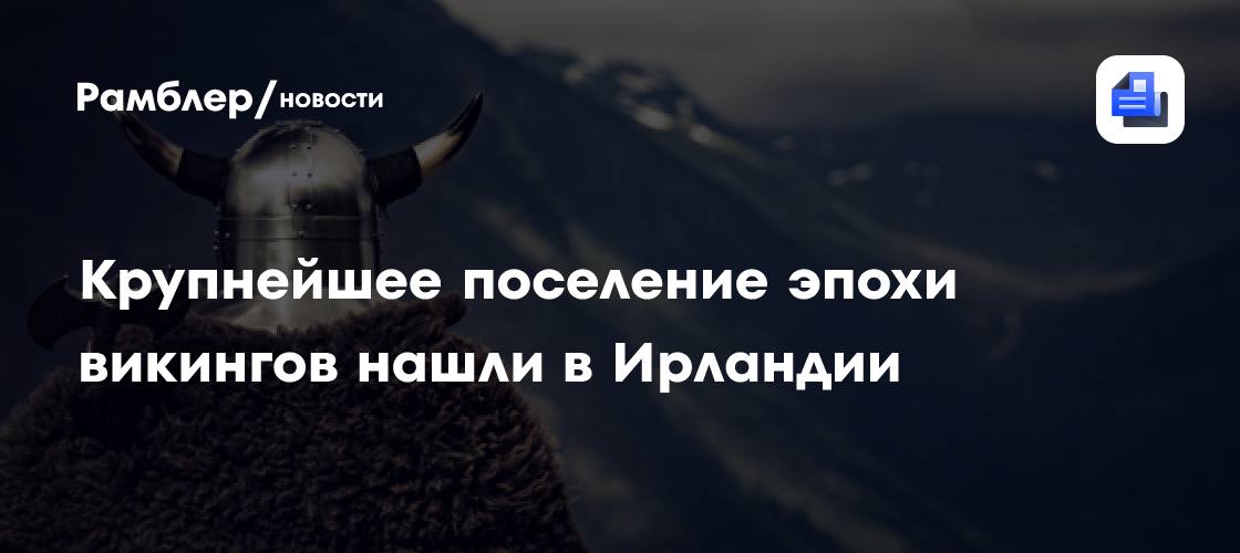 Крупнейшее поселение эпохи викингов нашли в Ирландии
