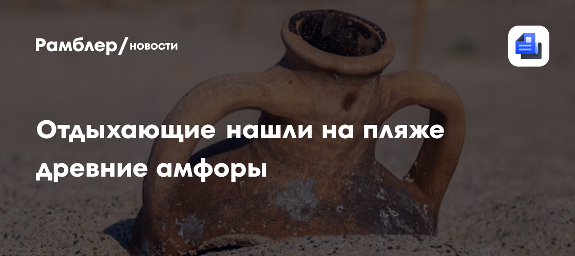На средиземноморском пляже отдыхающие нашли древние амфоры