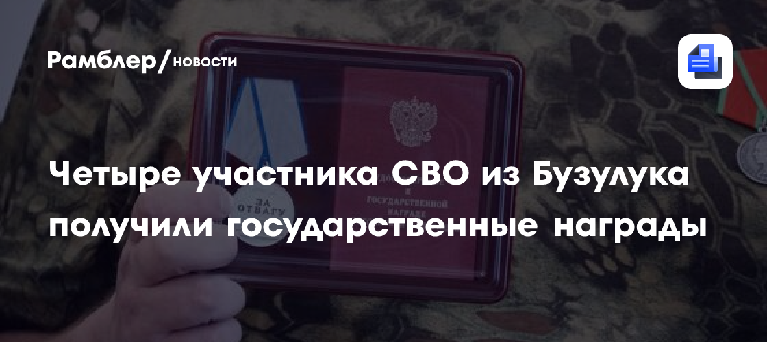 Четыре участника СВО из Бузулука получили государственные награды
