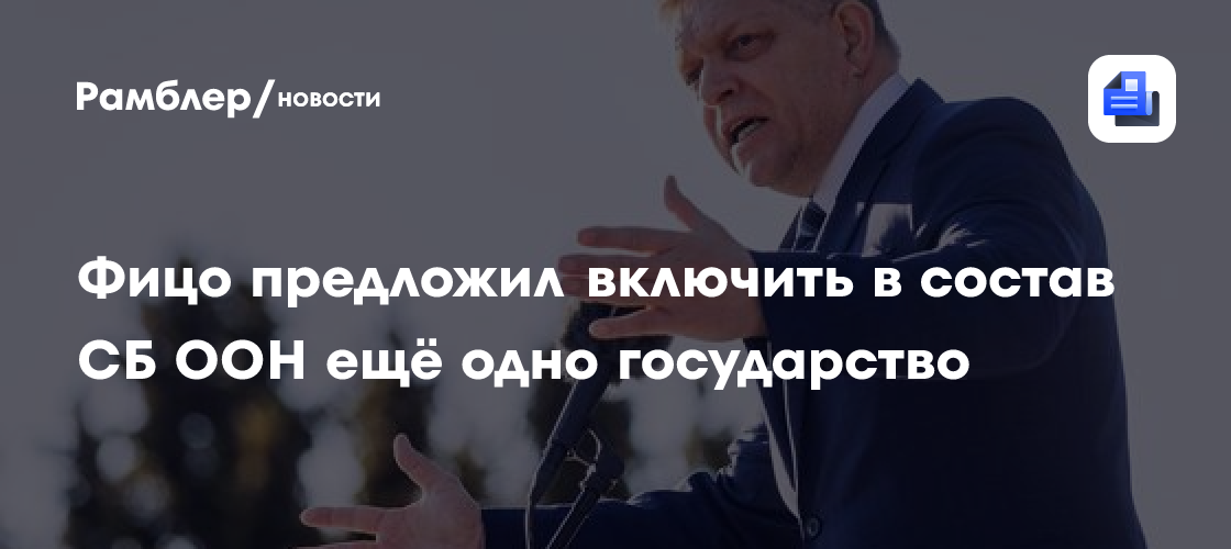 Фицо предложил включить в состав СБ ООН ещё одно государство