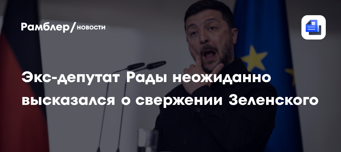 Экс-депутат Рады неожиданно высказался о свержении Зеленского