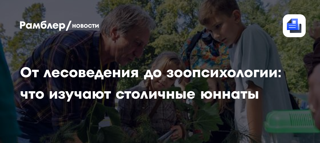 От лесоведения до зоопсихологии: что изучают столичные юннаты