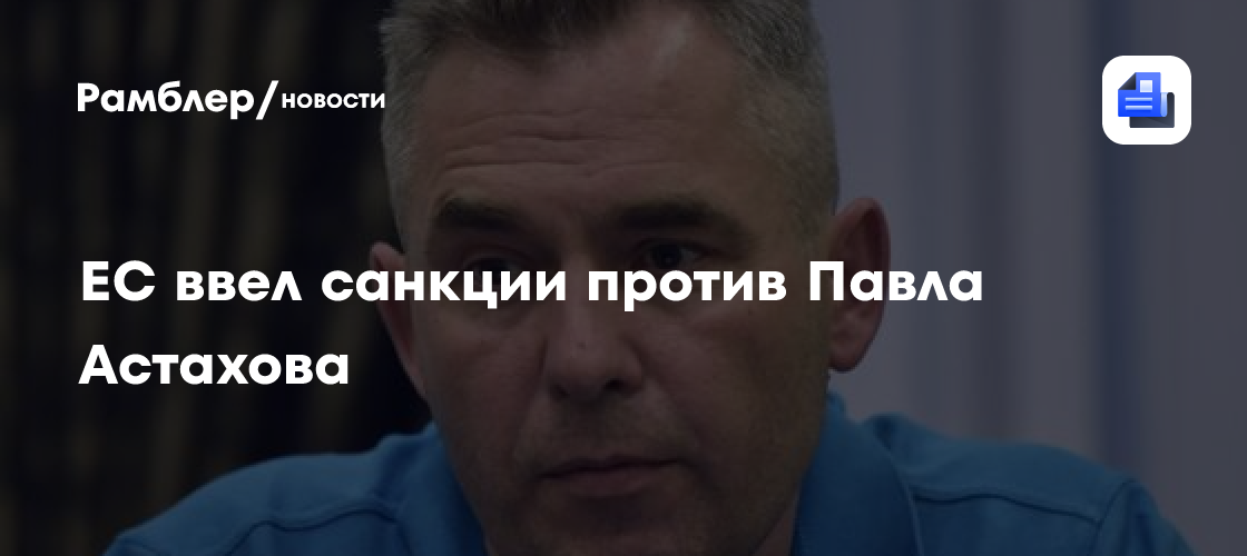 ЕС ввел санкции против Павла Астахова
