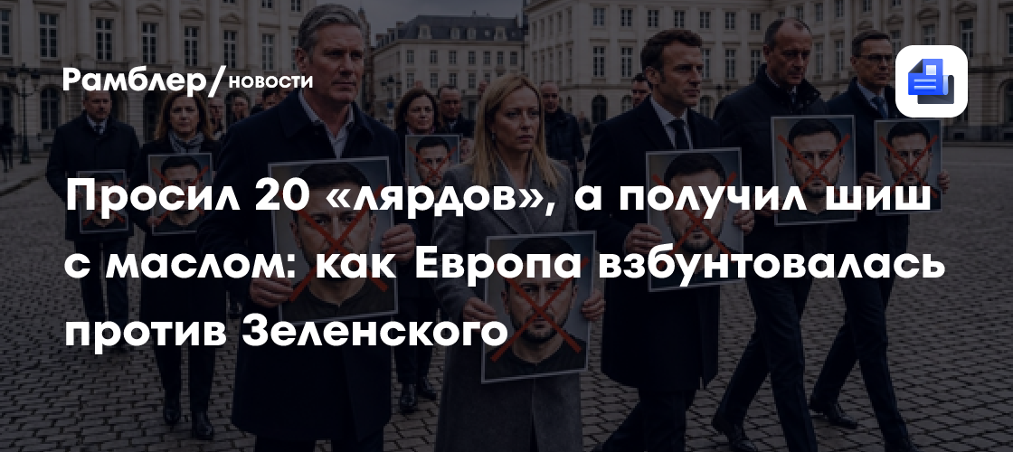 Просил 20 «лярдов», а получил шиш с маслом: как Европа взбунтовалась против Зеленского