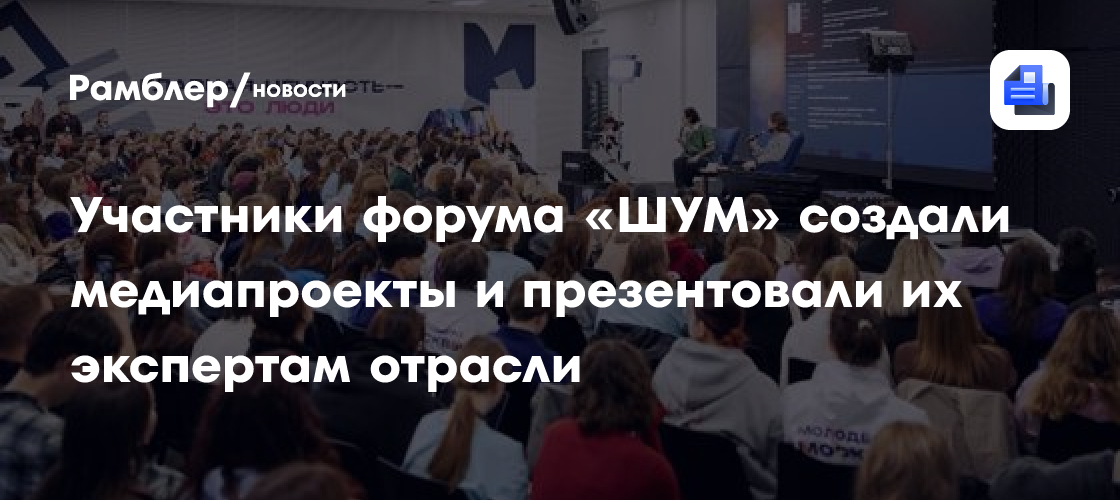Участники форума «ШУМ» создали медиапроекты и презентовали их экспертам отрасли