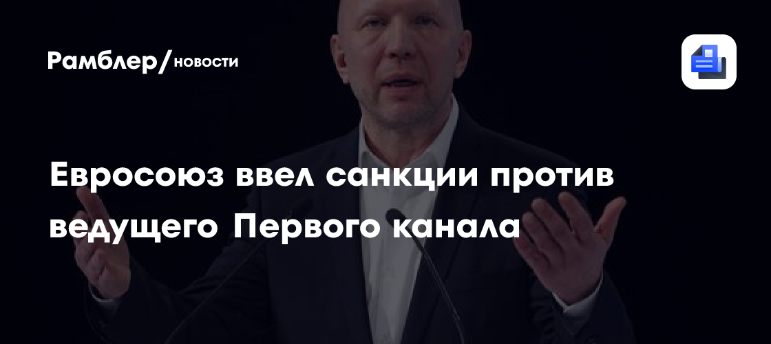 Евросоюз ввел санкции против ведущего Первого канала