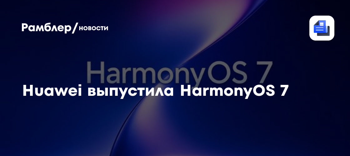 Huawei выпустила HarmonyOS 7