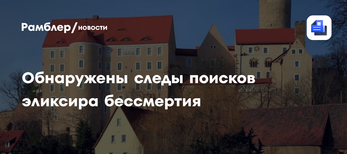 В древнем замке нашли следы поисков эликсира бессмертия