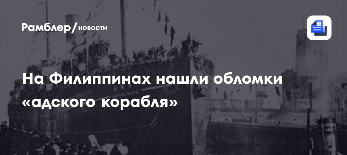 На Филиппинах нашли обломки японского «адского корабля» времен Второй мировой войны