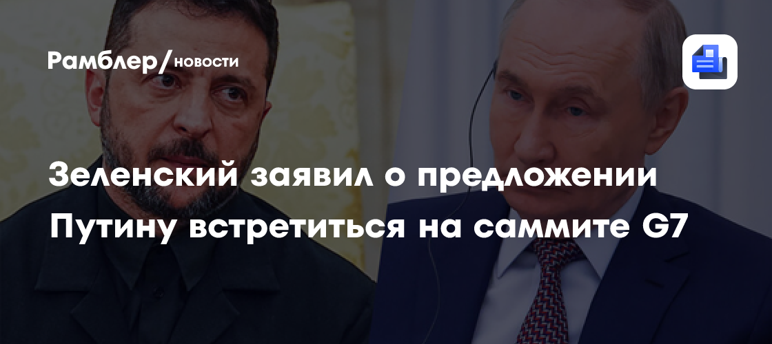 Зеленский заявил, что предложил Путину встретиться на саммите G7