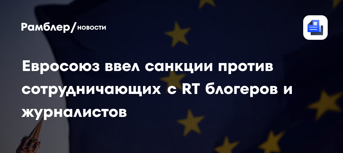 Евросоюз расширил санкции: под ограничения попали генпрокурор Александр Гуцан, митрополит Тихон и еще 79 физлиц и компаний