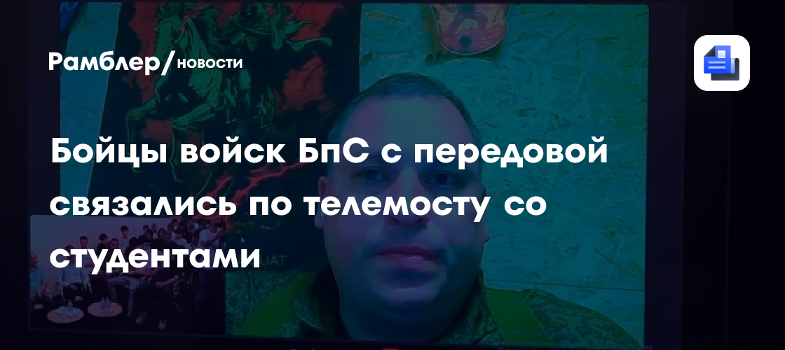Бойцы войск БПС с передовой связались по телемосту со студентами