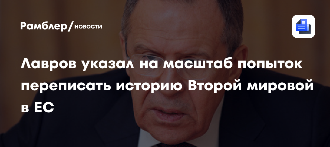 Лавров указал на масштаб попыток переписать историю Второй мировой в ЕС