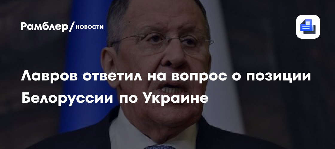 Лавров ответил на вопрос о позиции Белоруссии по Украине
