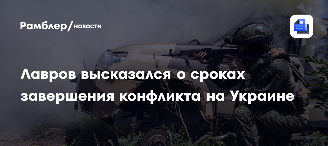 Лавров призвал не гадать о сроках завершения конфликта на Украине