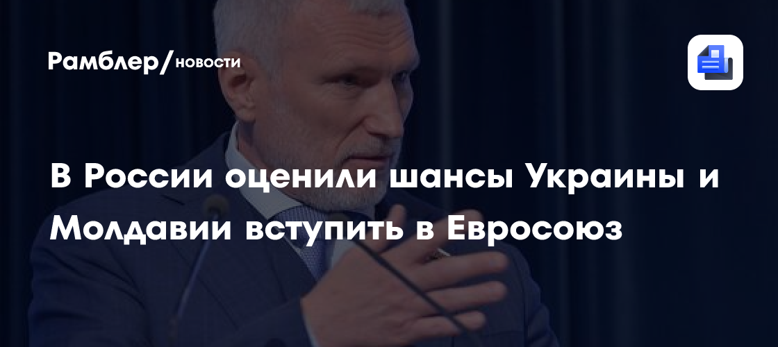 В России оценили шансы Украины и Молдавии вступить в Евросоюз