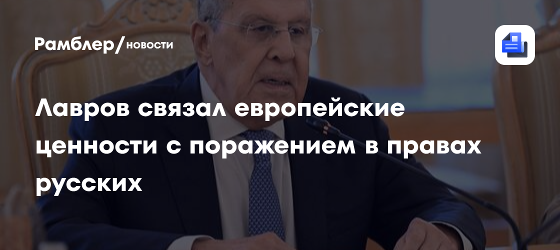 Лавров связал европейские ценности с поражением в правах русских