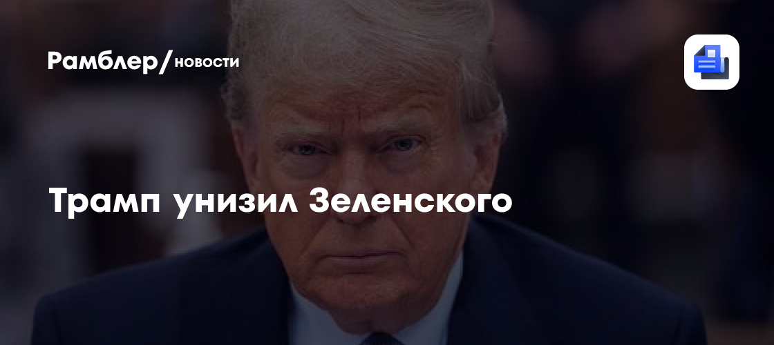Трамп унизил Зеленского: в Белом доме приняли его возможного преемника