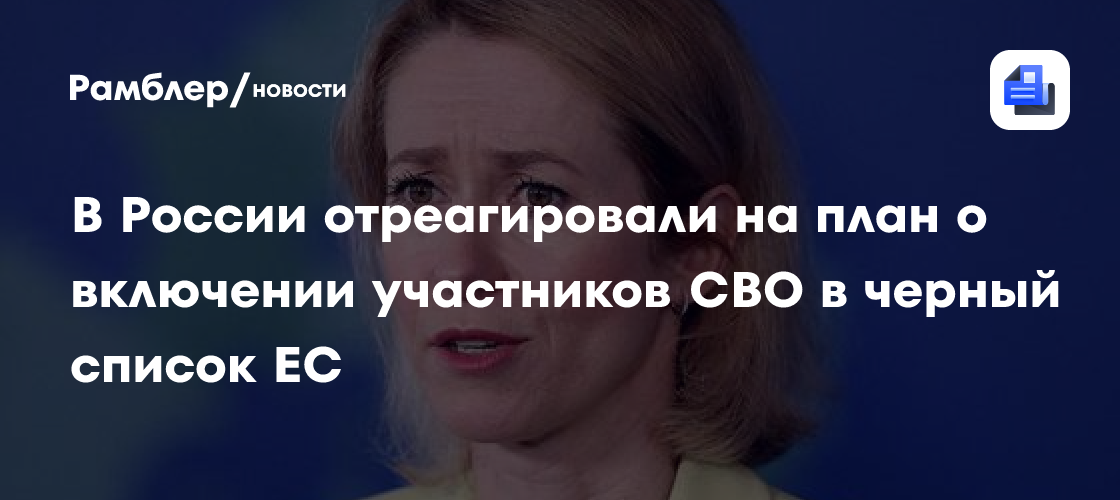В России отреагировали на план о включении участников СВО в черный список ЕС