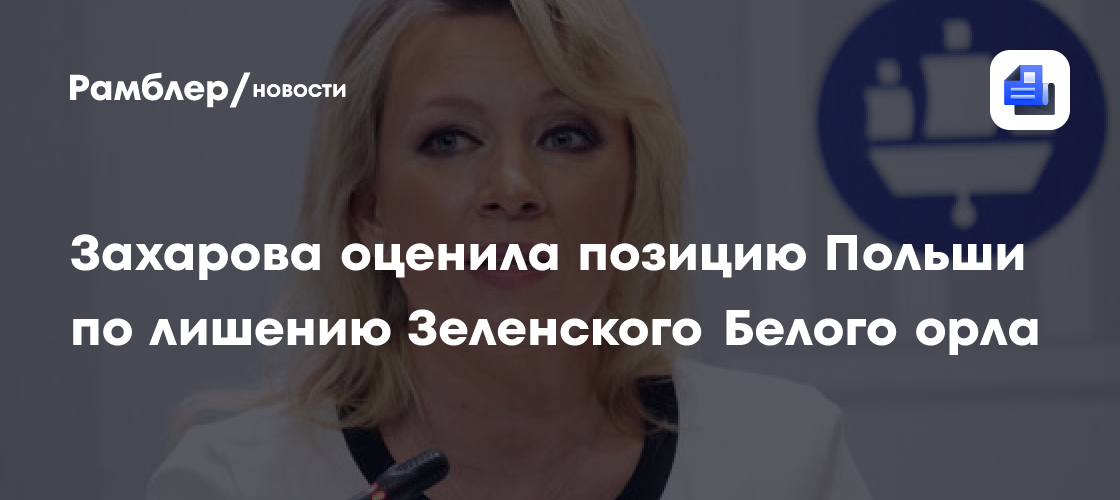 Захарова иронично отреагировала на позицию Польши о лишении Зеленского награды