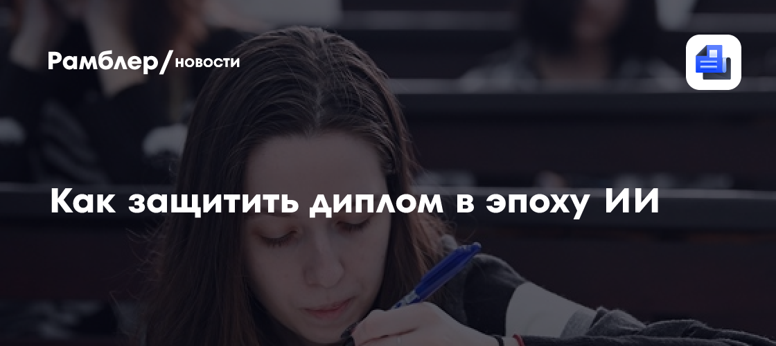 Как защитить диплом в эпоху ИИ