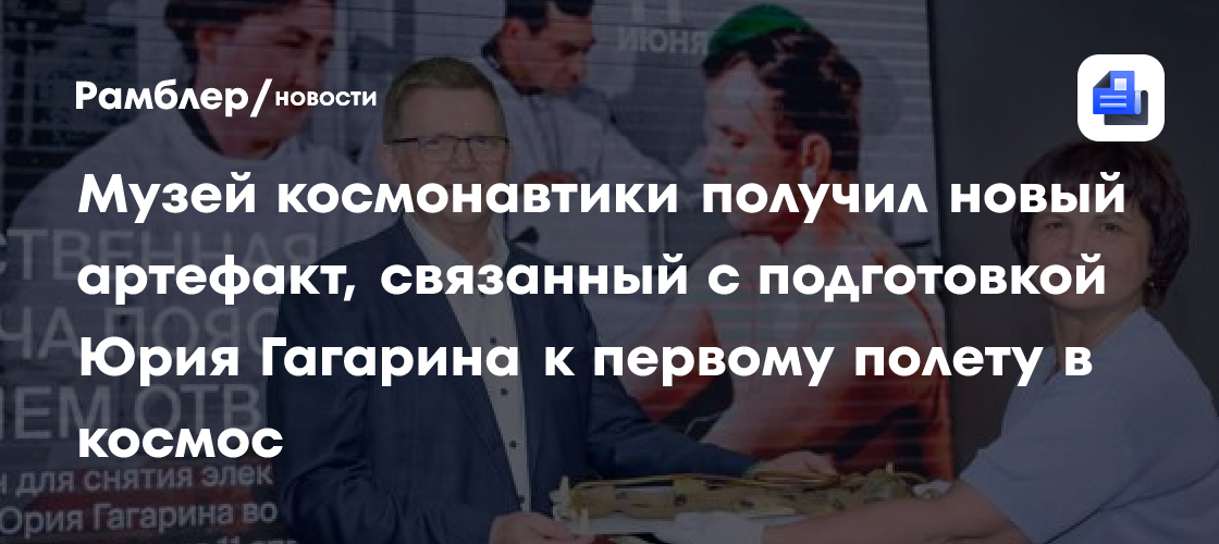 Музей космонавтики получил новый артефакт, связанный с подготовкой Юрия Гагарина к первому полету в космос