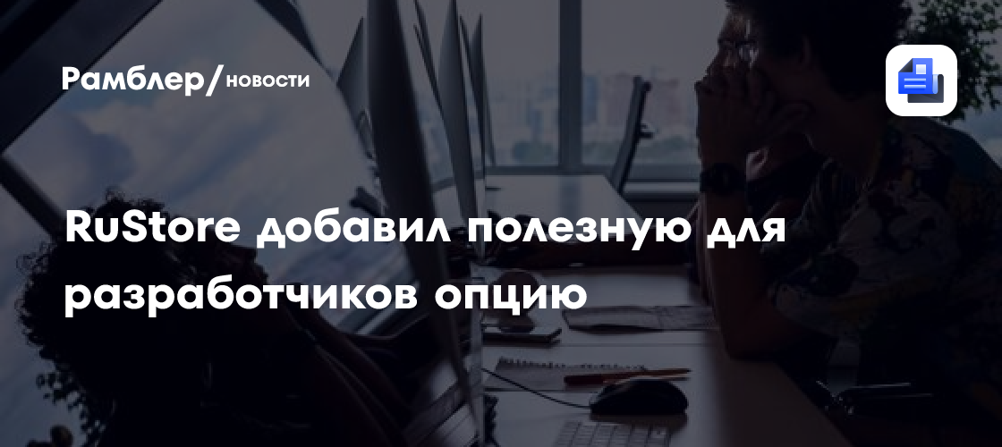 RuStore разрешил выбирать страны для публикации приложений