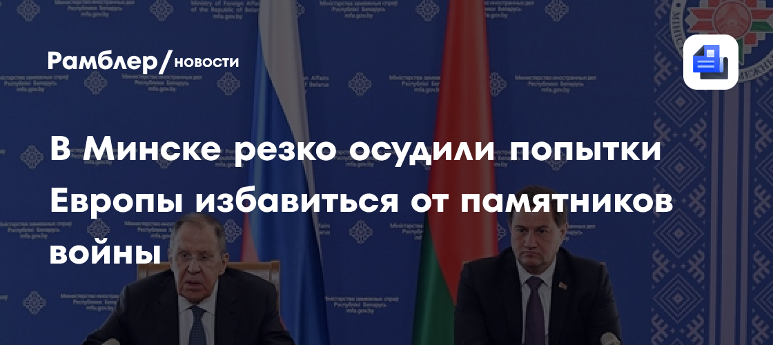 В Минске резко осудили попытки Европы избавиться от памятников войны