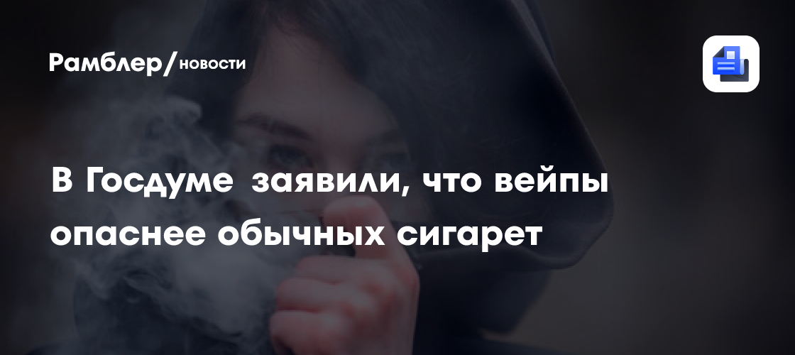 Депутат ГД Леонов: вейпы опаснее обычных сигарет