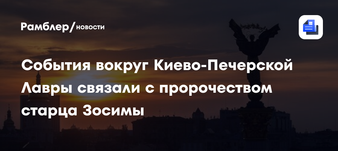 События вокруг Киево-Печерской Лавры связали с пророчеством старца Зосимы