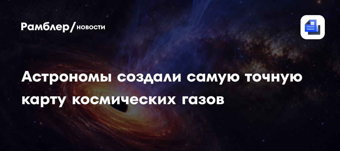 Астрономы создали самую точную карту скоплений газа в центре Млечного Пути