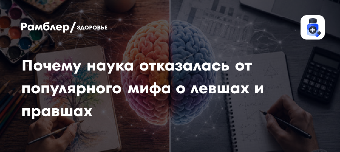 Почему наука отказалась от популярного мифа о левшах и правшах