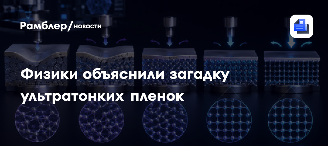 Физики объяснили, почему ультратонкие пленки становятся прочнее с уменьшением толщины