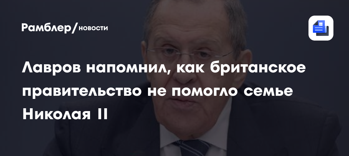 Лавров напомнил, как британское правительство не помогло семье Николая II