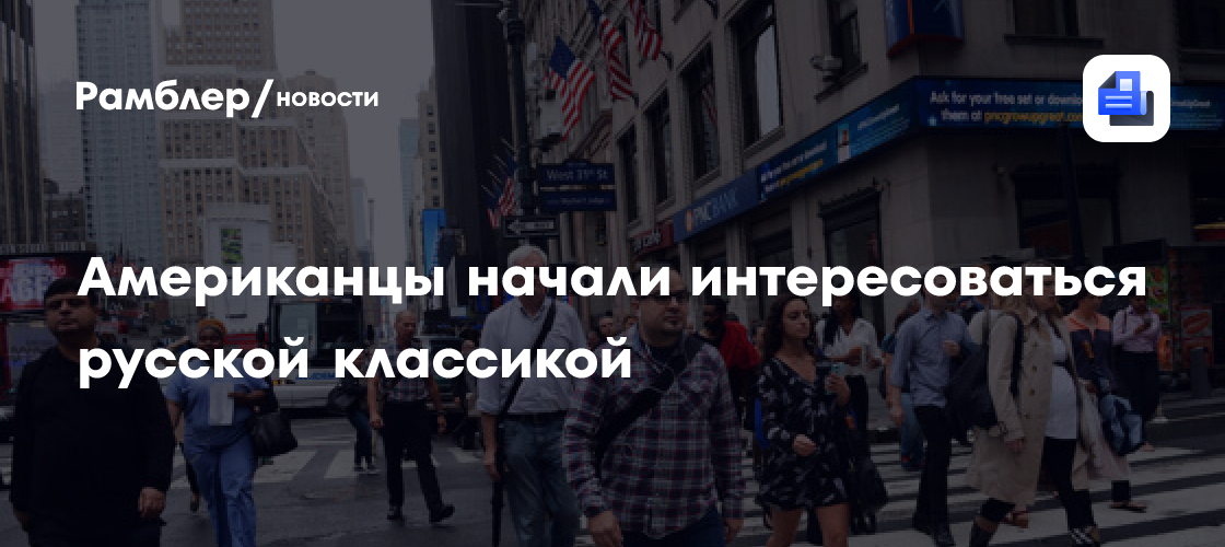 Американцы начали интересоваться русской классикой