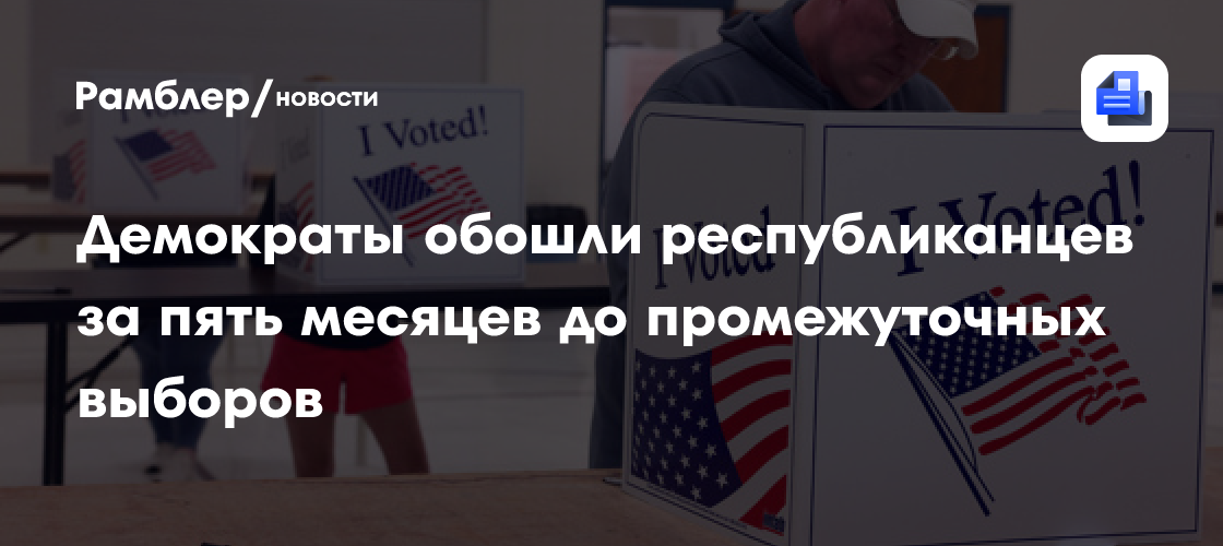 Демократы обошли республиканцев за пять месяцев до промежуточных выборов